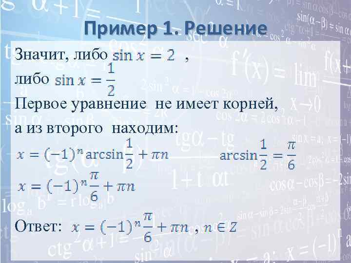    Пример 1. Решение Значит, либо   , либо Первое уравнение