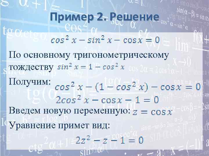   Пример 2. Решение По основному тригонометрическому тождеству Получим:  Введем новую переменную: