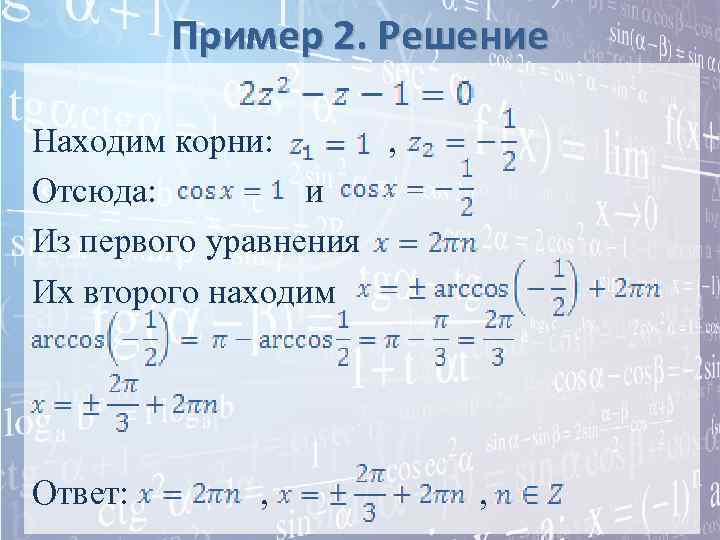    Пример 2. Решение Находим корни:  , Отсюда:  и Из