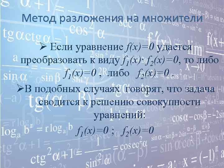  Метод разложения на множители Ø Если уравнение f(x)=0 удается преобразовать к виду f