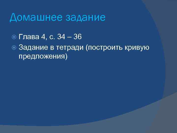Домашнее задание  Глава 4, с. 34 – 36  Задание в тетради (построить