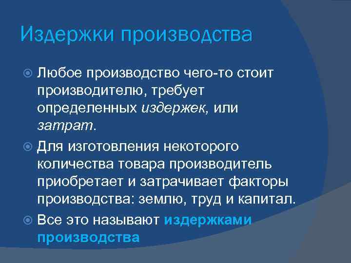 Издержки производства  Любое производство чего-то стоит  производителю, требует  определенных издержек, или