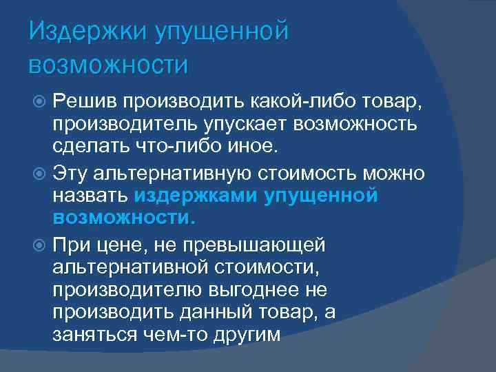Издержки упущенной возможности  Решив производить какой-либо товар,  производитель упускает возможность  сделать