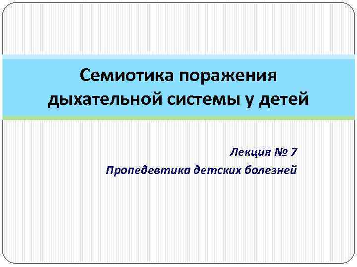   Семиотика поражения дыхательной системы у детей     Лекция №