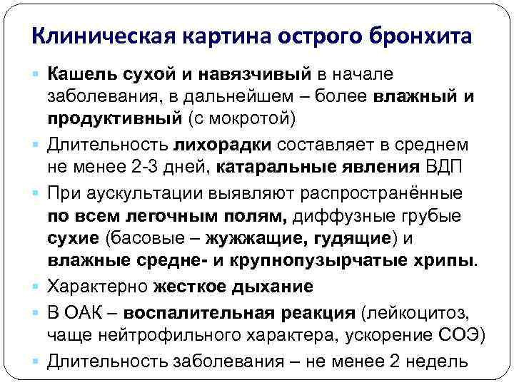 Клиническая картина острого бронхита § Кашель сухой и навязчивый в начале заболевания, в дальнейшем