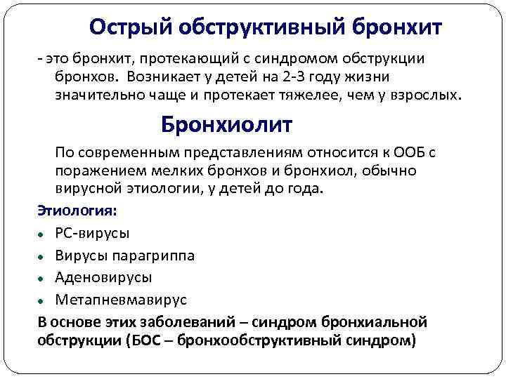  Острый обструктивный бронхит  это бронхит, протекающий с синдромом обструкции бронхов.  Возникает