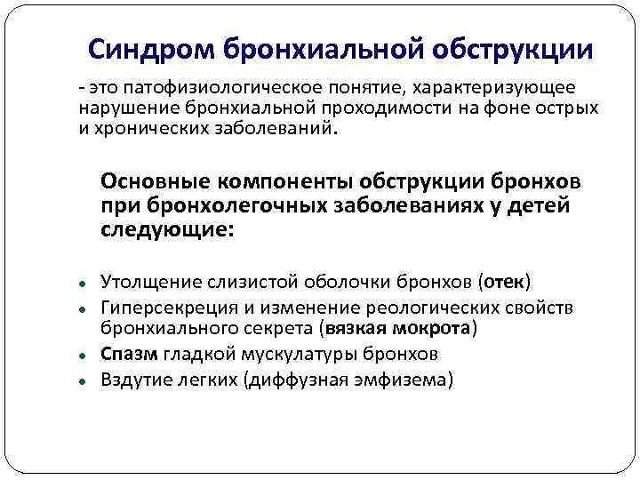   Синдром бронхиальной обструкции  это патофизиологическое понятие, характеризующее нарушение бронхиальной проходимости на