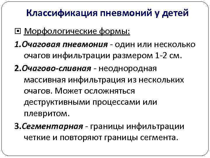  Классификация пневмоний у детей  Морфологические формы: 1. Очаговая пневмония  один или