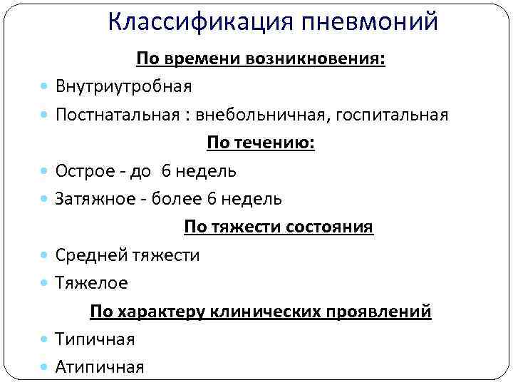   Классификация пневмоний   По времени возникновения:  Внутриутробная  Постнатальная :