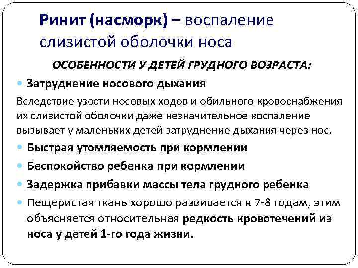   Ринит (насморк) – воспаление слизистой оболочки носа  ОСОБЕННОСТИ У ДЕТЕЙ ГРУДНОГО