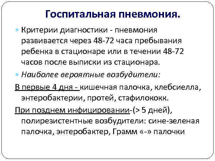   Госпитальная пневмония.  Критерии диагностики  пневмония  развивается через 48 72