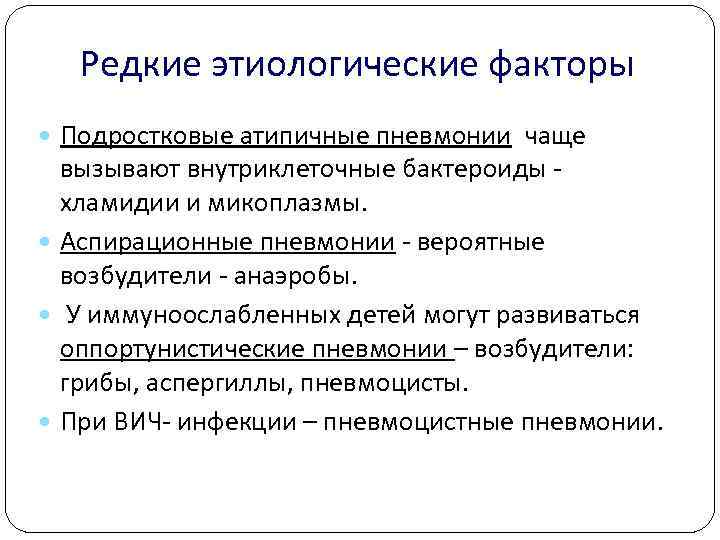   Редкие этиологические факторы  Подростковые атипичные пневмонии чаще  вызывают внутриклеточные бактероиды