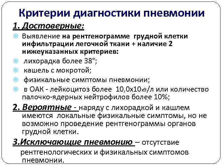  Критерии диагностики пневмонии 1. Достоверные:  Выявление на рентгенограмме грудной клетки инфильтрации легочной