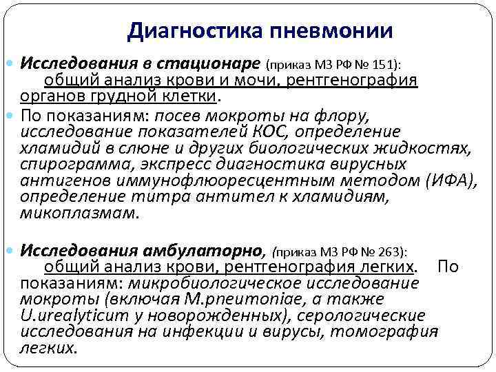     Диагностика пневмонии  Исследования в стационаре (приказ МЗ РФ №