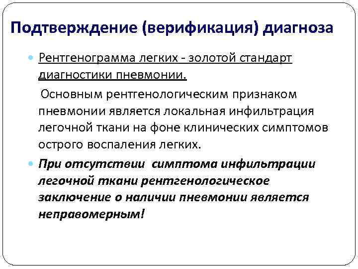 Подтверждение (верификация) диагноза  Рентгенограмма легких  золотой стандарт диагностики пневмонии.  Основным рентгенологическим