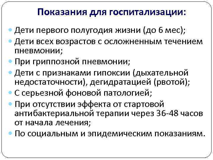  Показания для госпитализации:  Дети первого полугодия жизни (до 6 мес);  Дети