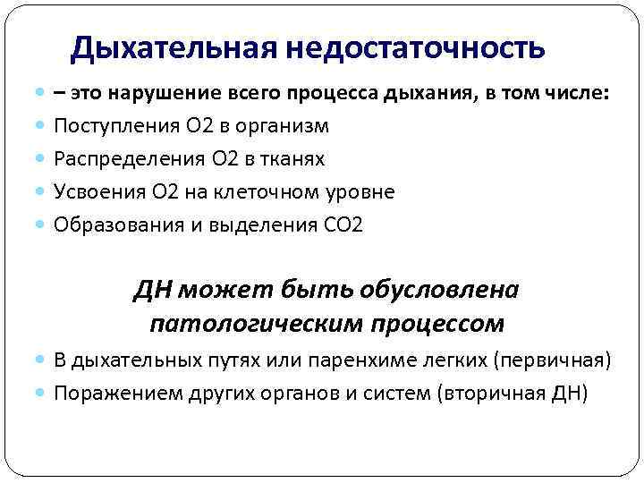   Дыхательная недостаточность  – это нарушение всего процесса дыхания, в том числе: