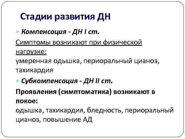  Стадии развития ДН  Компенсация - ДН І ст. Симптомы возникают при физической
