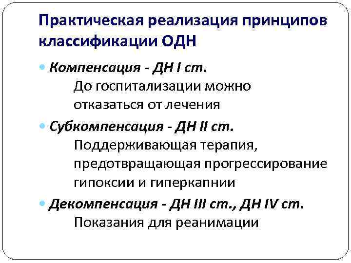 Практическая реализация принципов классификации ОДН  Компенсация - ДН І ст.  До госпитализации