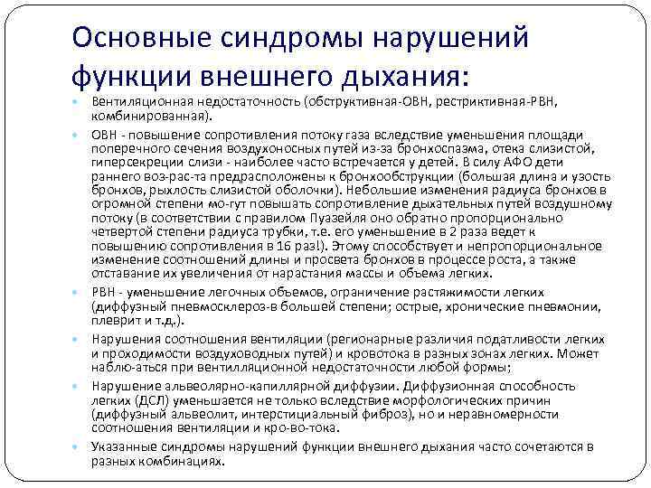 Основные синдромы нарушений функции внешнего дыхания:  Вентиляционная недостаточность (обструктивная ОВН, рестриктивная РВН, 