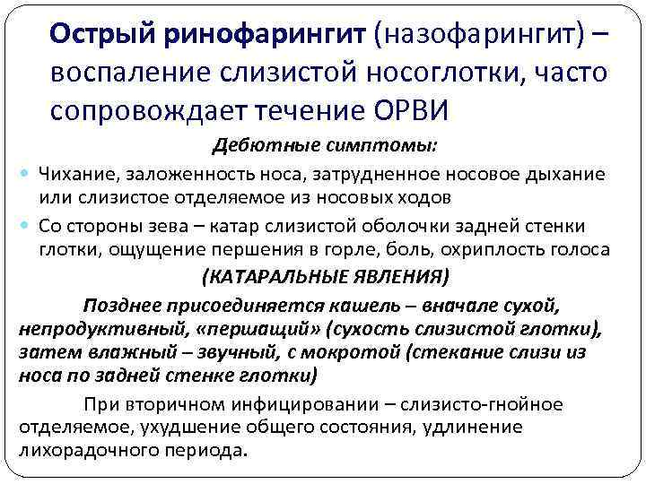   Острый ринофарингит (назофарингит) – воспаление слизистой носоглотки, часто сопровождает течение ОРВИ 