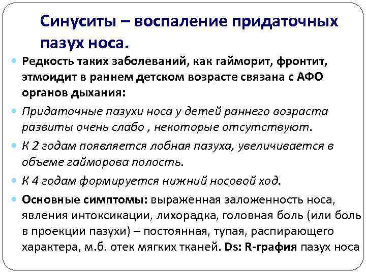   Синуситы – воспаление придаточных  пазух носа.  Редкость таких заболеваний, как
