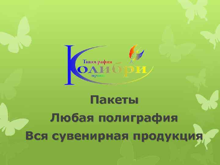   Пакеты  Любая полиграфия Вся сувенирная продукция 