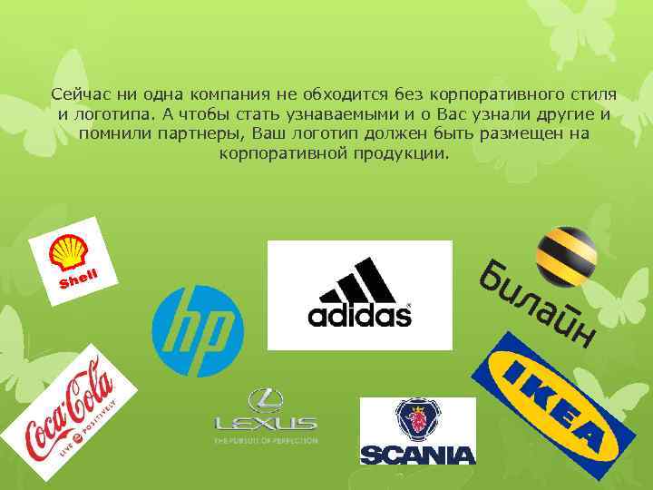 Сейчас ни одна компания не обходится без корпоративного стиля  и логотипа. А чтобы