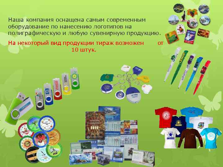 Наша компания оснащена самым современным оборудование по нанесению логотипов на полиграфическую и любую сувенирную