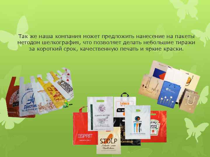 Так же наша компания может предложить нанесение на пакеты методом шелкография, что позволяет делать