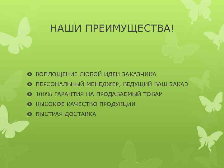  НАШИ ПРЕИМУЩЕСТВА! ВОПЛОЩЕНИЕ ЛЮБОЙ ИДЕИ ЗАКАЗЧИКА  ПЕРСОНАЛЬНЫЙ МЕНЕДЖЕР, ВЕДУЩИЙ ВАШ ЗАКАЗ 