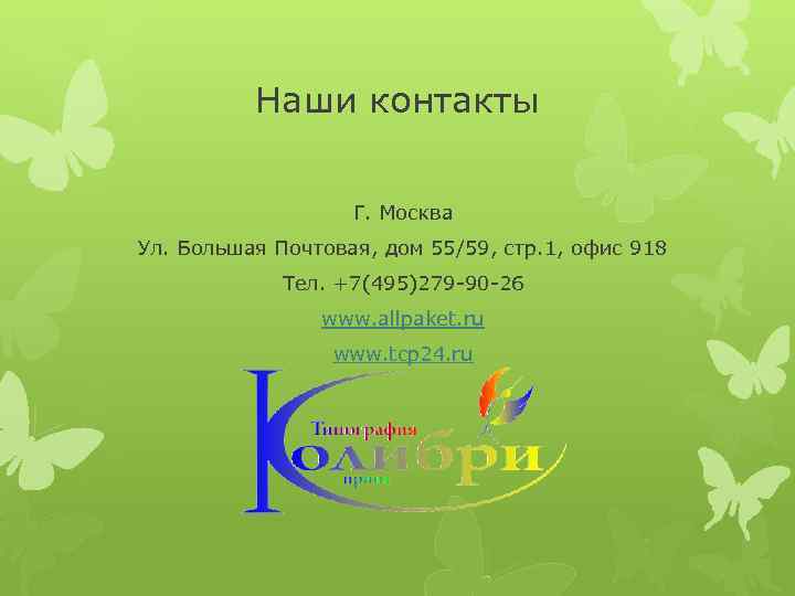    Наши контакты     Г. Москва Ул. Большая Почтовая,