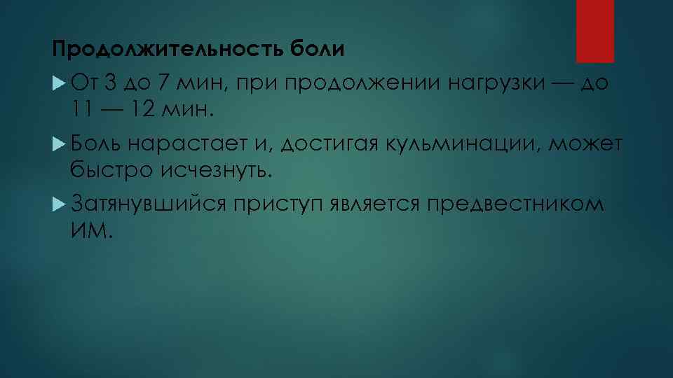 Продолжительность боли  От3 до 7 мин, при продолжении нагрузки — до 11 —