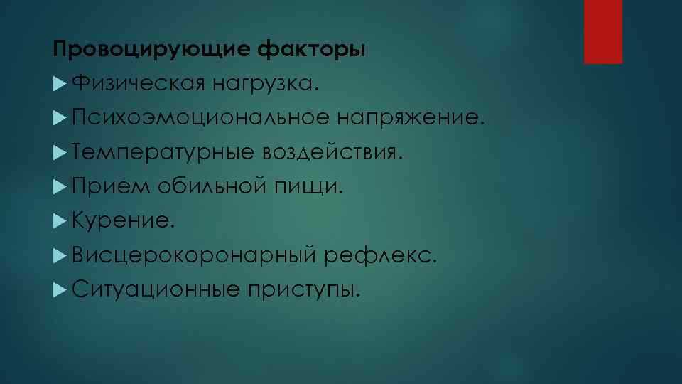 Провоцирующие факторы  Физическая  нагрузка.  Психоэмоциональное  напряжение.  Температурные  воздействия.
