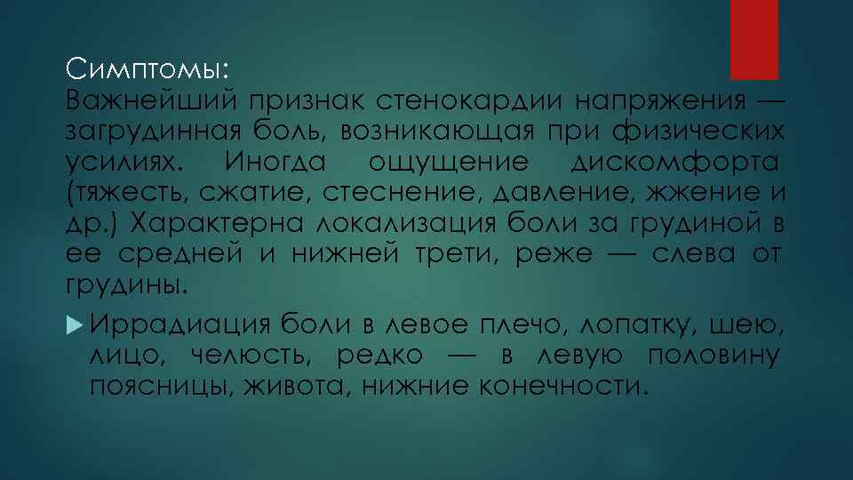Симптомы:  Важнейший признак стенокардии напряжения — загрудинная боль, возникающая при физических усилиях. Иногда