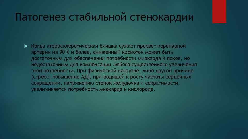 Патогенез стабильной стенокардии  Когда атеросклеротическая бляшка сужает просвет коронарной артерии на 90 %