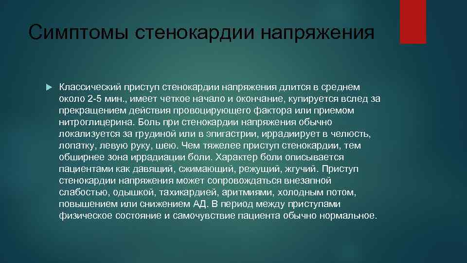 Симптомы стенокардии напряжения  Классический приступ стенокардии напряжения длится в среднем  около 2