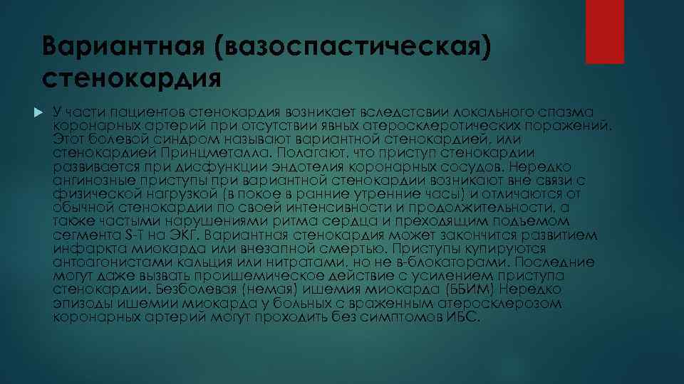 Вариантная (вазоспастическая) стенокардия У части пациентов стенокардия возникает вследстсвии локального спазма коронарных артерий при