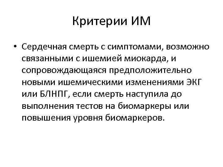  Критерии ИМ • Сердечная смерть с симптомами, возможно  связанными с ишемией