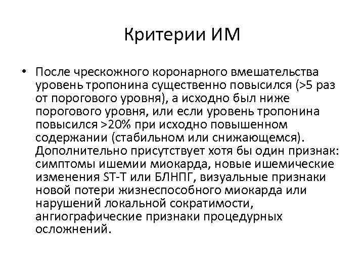     Критерии ИМ • После чрескожного коронарного вмешательства  уровень тропонина