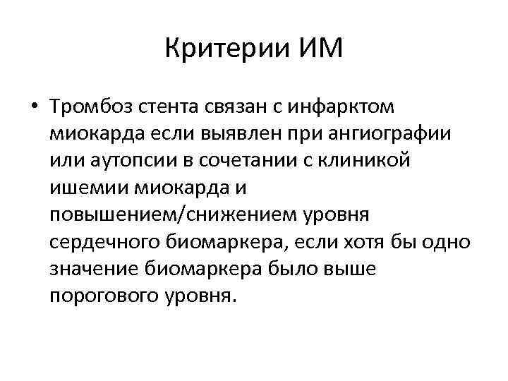   Критерии ИМ • Тромбоз стента связан с инфарктом  миокарда если выявлен