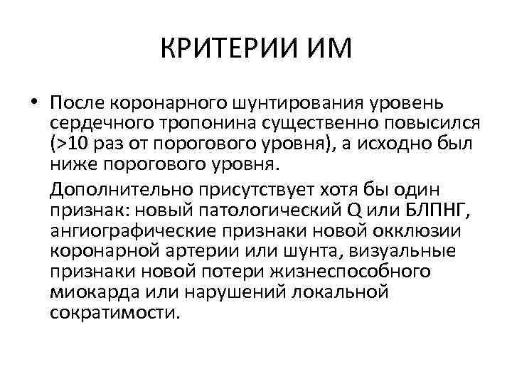   КРИТЕРИИ ИМ • После коронарного шунтирования уровень сердечного тропонина существенно повысился