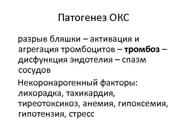   Патогенез ОКС  разрыв бляшки – активация и  агрегация тромбоцитов –