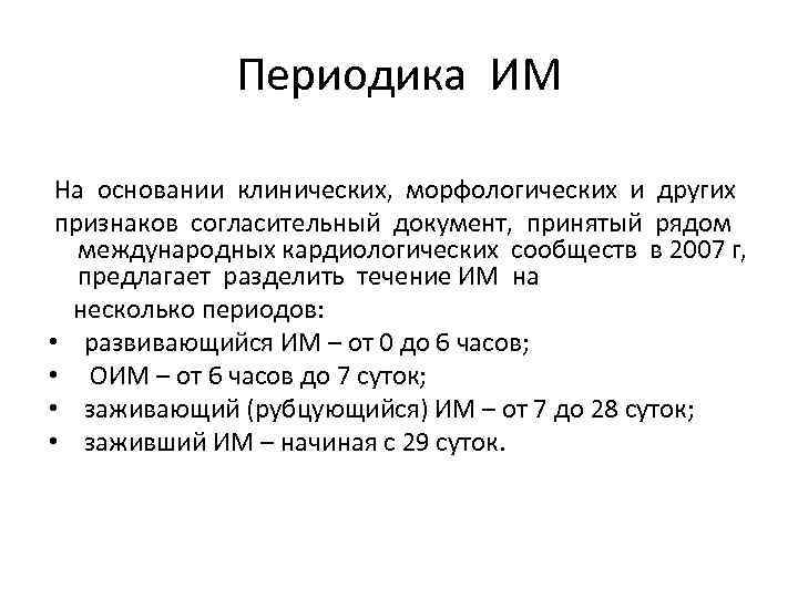     Периодика ИМ  На основании клинических,  морфологических и других