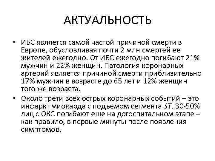    АКТУАЛЬНОСТЬ • ИБС является самой частой причиной смерти в  Европе,