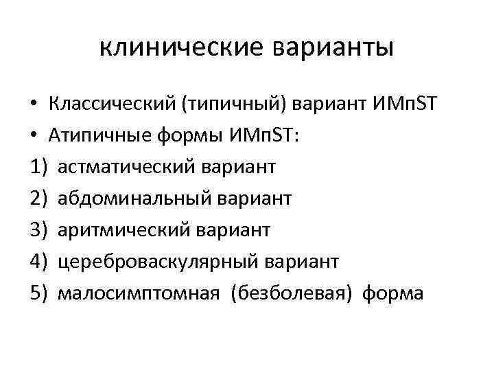  клинические варианты • Классический (типичный) вариант ИMп. ST • Атипичные формы ИМп. SТ: