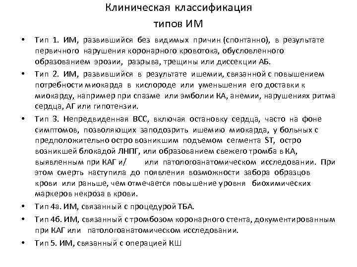       Клиническая классификация     типов ИМ