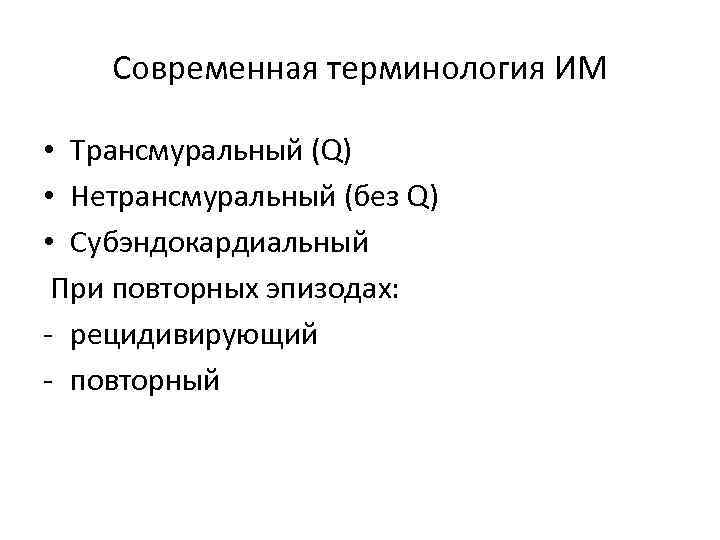   Современная терминология ИМ  • Трансмуральный (Q) • Нетрансмуральный (без Q) •