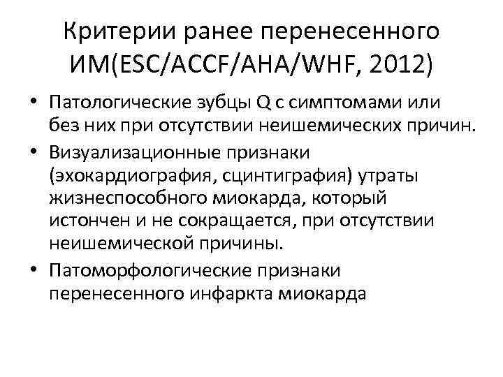   Критерии ранее перенесенного ИМ(ESC/ACCF/AHA/WHF, 2012) • Патологические зубцы Q c симптомами или