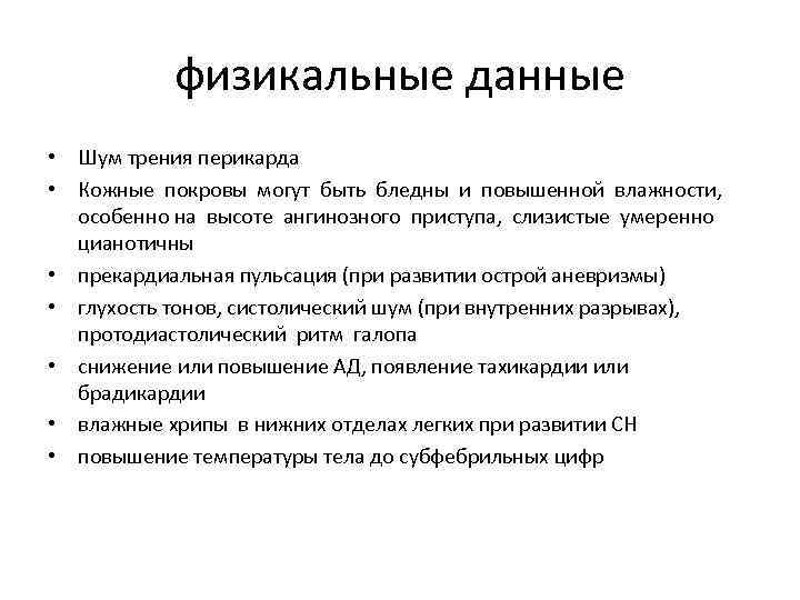   физикальные данные • Шум трения перикарда • Кожные покровы могут быть бледны
